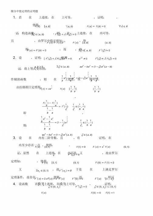 微分中值定理的证明题660