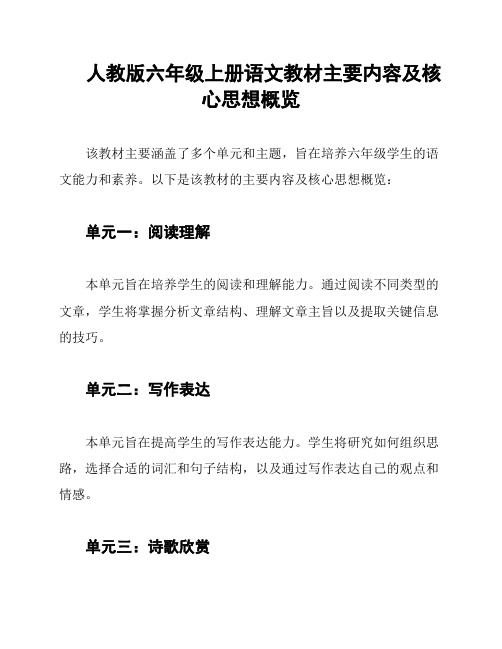 人教版六年级上册语文教材主要内容及核心思想概览