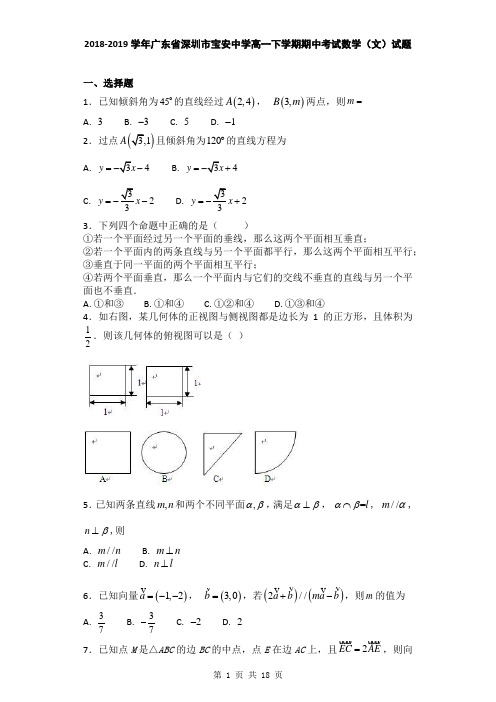 2018-2019学年广东省深圳市宝安中学高一下学期期中考试数学(文)试题