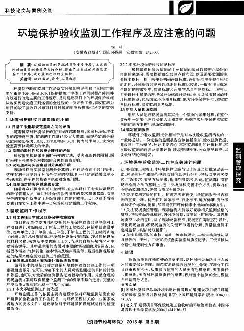 环境保护验收监测工作程序及应注意的问题