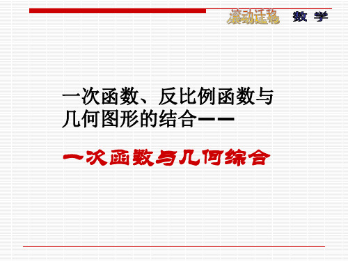 一次函数、反比例函数与几何图形的结合——一次函数与几何综合