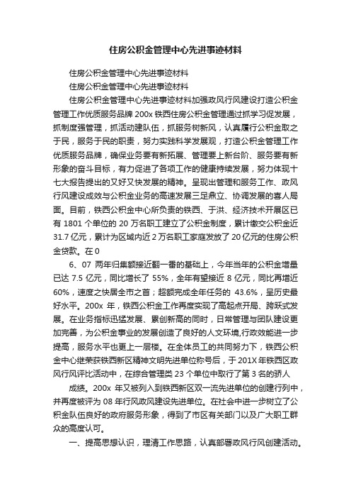 住房公积金管理中心先进事迹材料