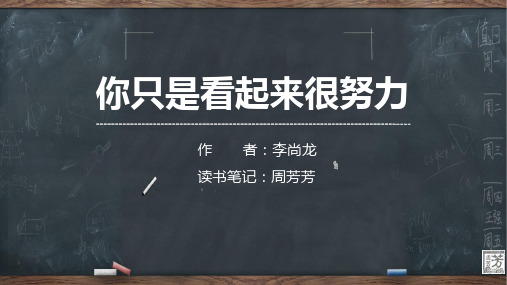 《你只是看起来很努力》读书笔记(作者 李尚龙)