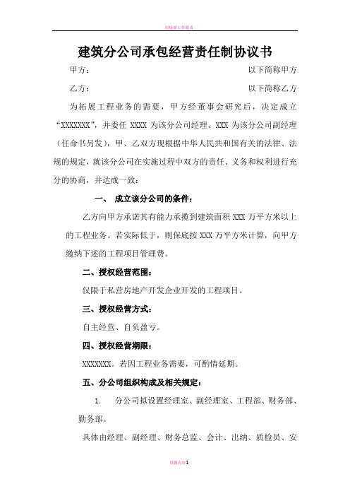 建设分公司承包经营责任制协议书2