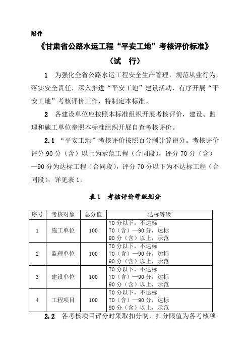 公路工程“平安工地”考核评价标准