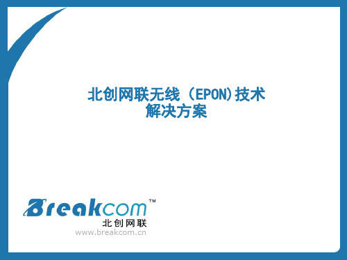 EPON技术简介和组网方式介绍