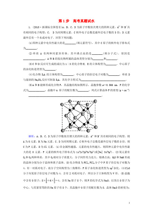 讲练测2017届高考化学一轮复习模块六选修部分专题十七物质的结构与性质考点三晶体结构与性质第2步