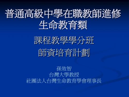 普通高级中学在职教师进修生命教育类