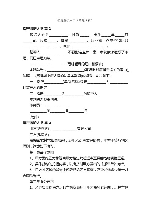 指定监护人书（精选3篇）