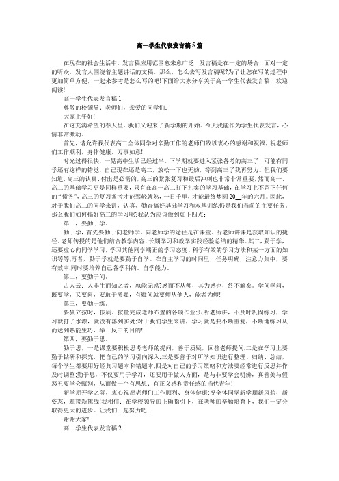 高一学生代表发言稿5篇