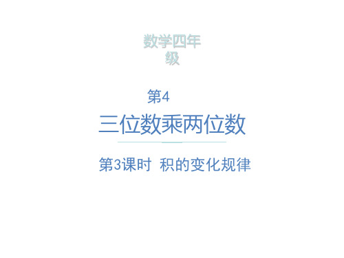 四年级上册数学课件-积的变化规律 ppt人教新课标(共16页)