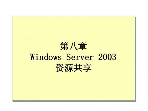 第8章Windows_Server_2003资源共享