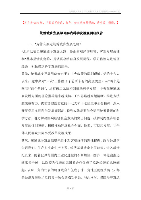 统筹城乡发展学习实践科学发展观调研报告