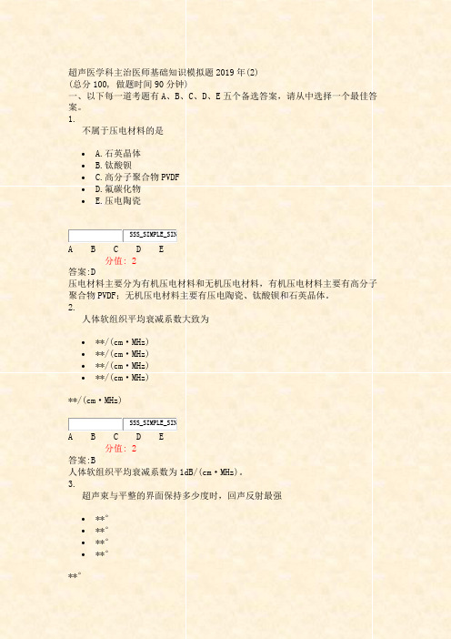 超声医学科主治医师基础知识模拟题2019年(2)_真题(含答案与解析)-交互