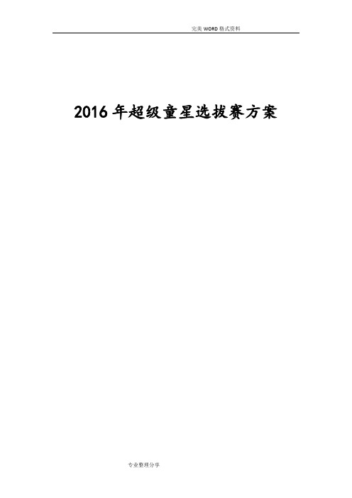 2016年超级童星选拔赛方案说明