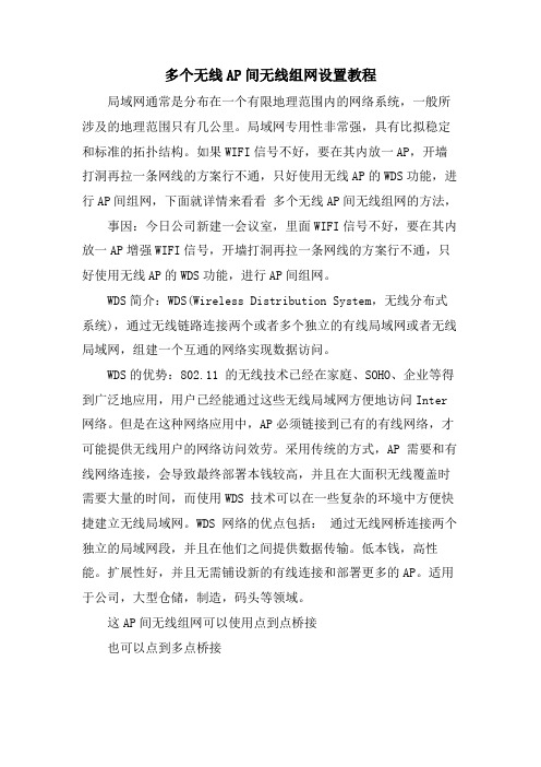 多个无线AP间无线组网设置教程