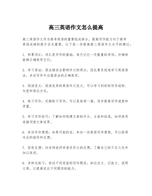 高三英语作文怎么提高