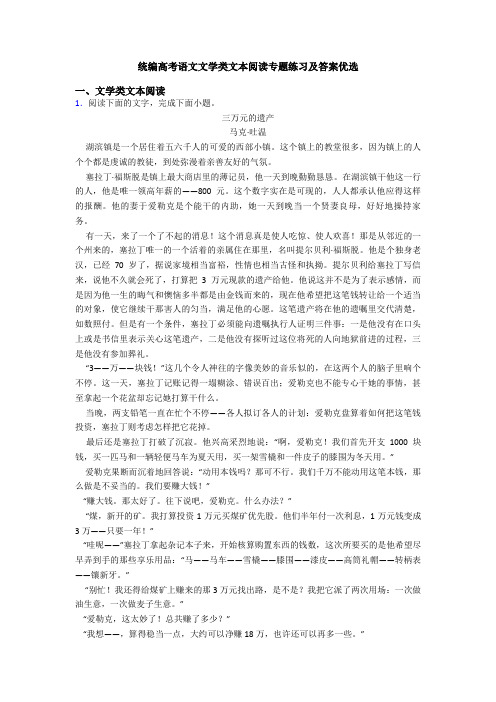 统编高考语文文学类文本阅读专题练习及答案优选