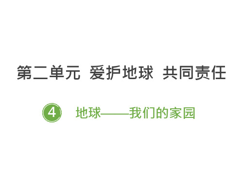 部编版小学道德与法治六年级下册4《地球——我们的家园》ppt课件