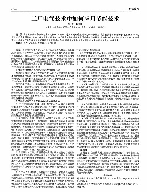 工厂电气技术中如何应用节能技术