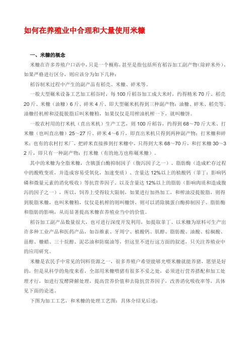 如何在养殖业中合理和大量使用米糠