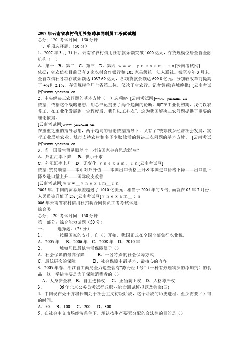 2007年云南省农村信用社招聘和同制员工考试试题