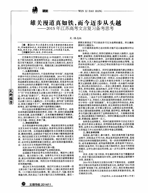 雄关漫道真如铁,而今迈步从头越——2015年江苏高考文言复习备考思考