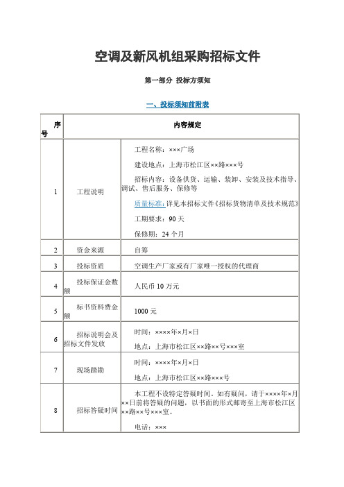 空调及新风机组采购招标文件