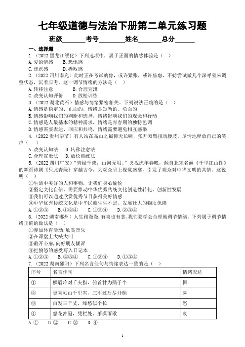 初中道德与法治七年级下册第二单元《做情绪情感的主人》练习题(2022中考真题,附参考答案和解析)