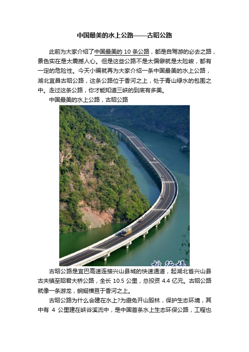 中国最美的水上公路——古昭公路