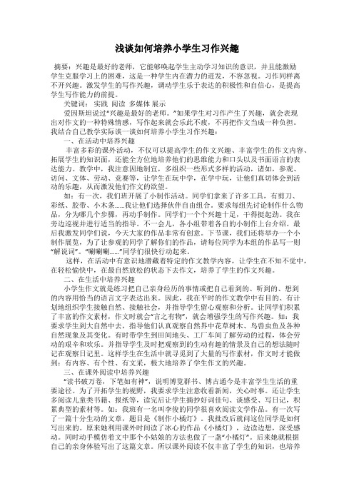 浅谈如何培养小学生习作兴趣