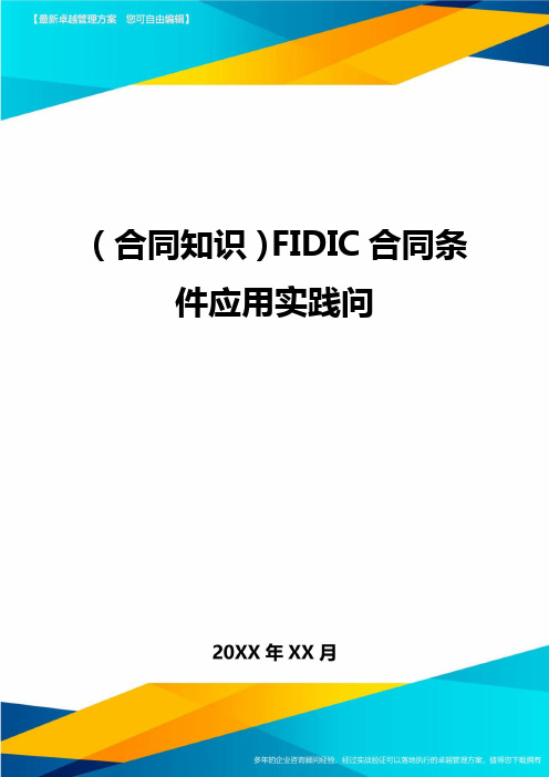 (合同知识)FIDIC合同条件应用实践问