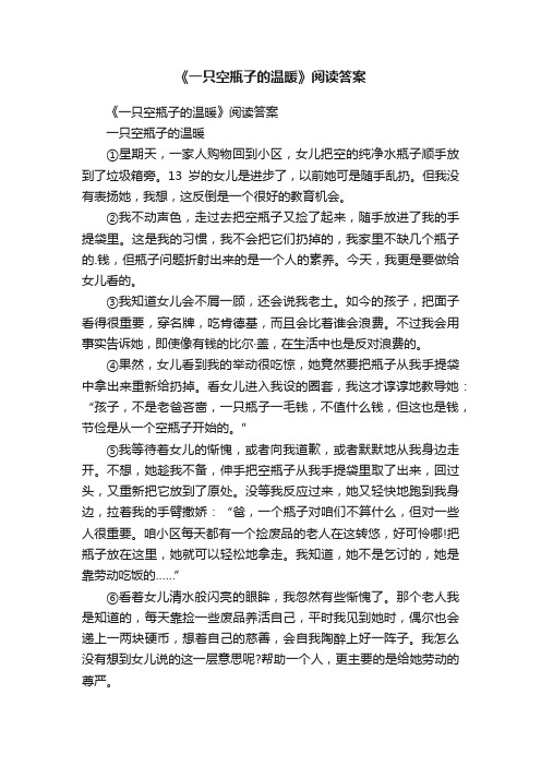 《一只空瓶子的温暖》阅读答案