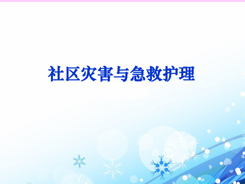 【社区护理学培训课件】社区灾害与急救护理
