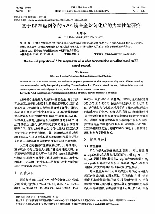 基于BP神经网络的AZ91镁合金均匀化后的力学性能研究