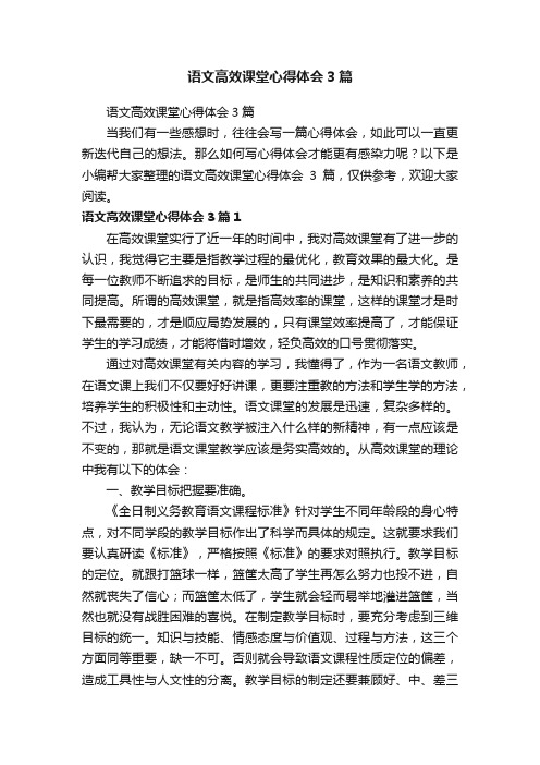 语文高效课堂心得体会3篇