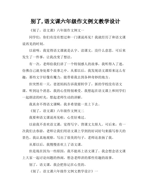 别了,语文课六年级作文例文教学设计