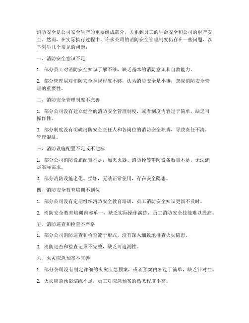 公司消防安全管理制度存在的问题