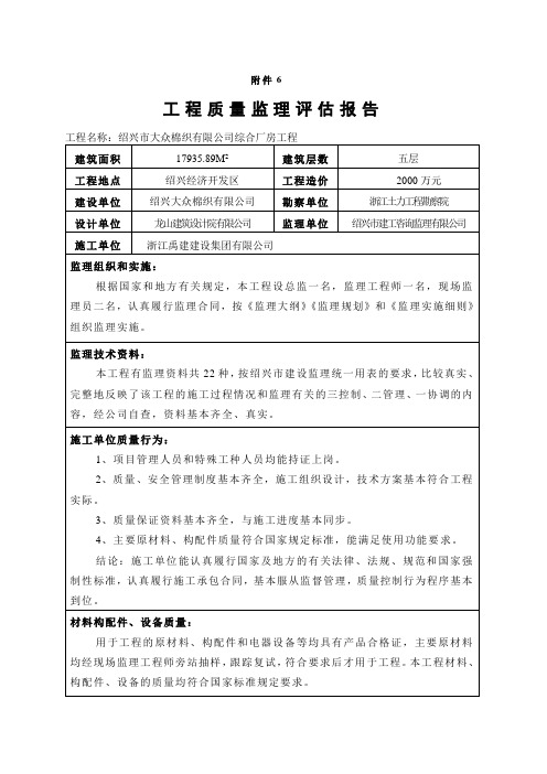 工程质量监理评估报告