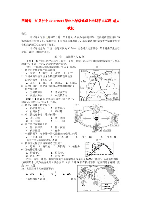 四川省中江县初中2013-2014学年七年级上学期地理期末试题 人教新课标(1)