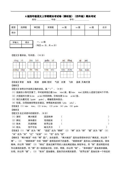 A版四年级语文上学期期末考试卷(解析版)(四年级)期末考试.doc