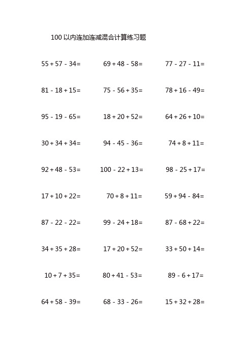 100以内连加连减混合计算练习题