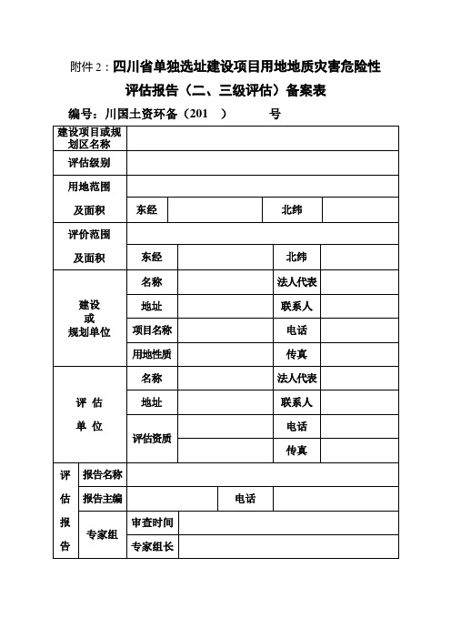 四川省单独选址建设项目用地地质灾害危险性评估报告(二、三级评估)备案表