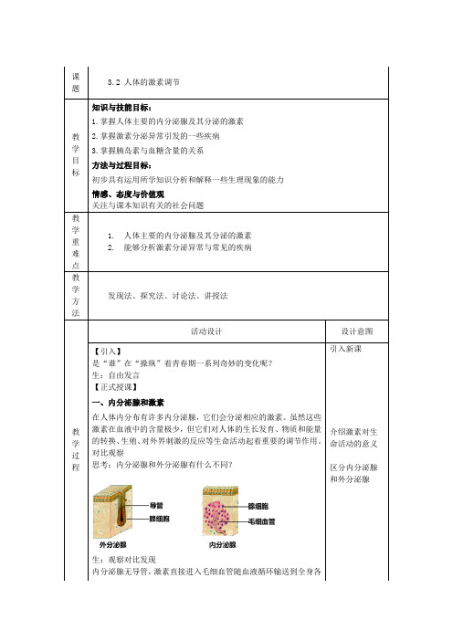 3.2人体的激素调节教案浙教版八年级上册科学