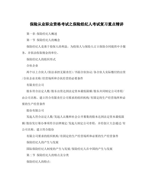 保险从业职业资格考试之保险经纪人考试复习重点精讲