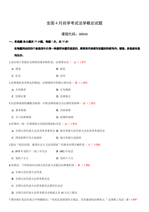 2022年全国4月自学考试法学概论试题和答案