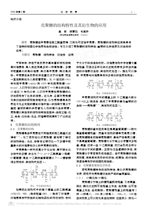 壳聚糖的结构特性及其衍生物的应用