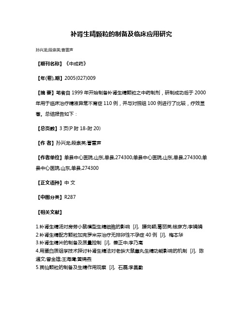 补肾生精颗粒的制备及临床应用研究