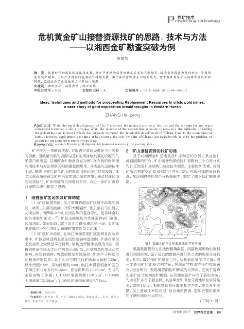 危机黄金矿山接替资源找矿的思路、技术与方法——以湘西金矿勘查突破为例