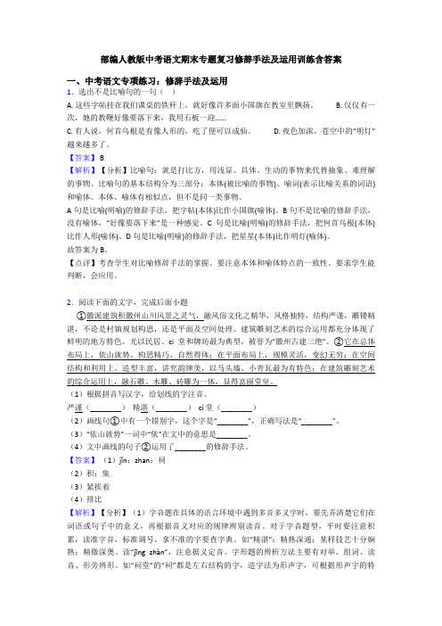 部编人教版中考语文期末专题复习修辞手法及运用训练含答案